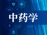 中藥學(xué)