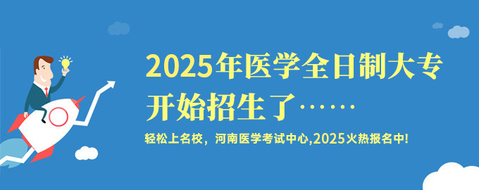 2025年醫(yī)學(xué)全日制大專(zhuān)開(kāi)始招生了