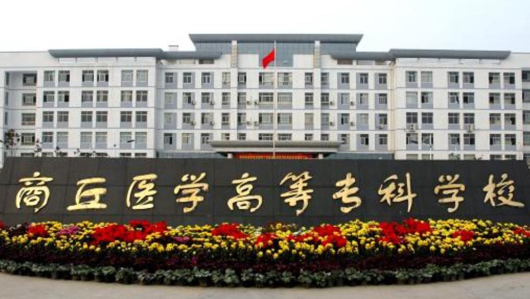 【招生簡(jiǎn)章】商丘醫(yī)學(xué)高等?？茖W(xué)校2020年普通專科（含對(duì)口升學(xué)）招生章程