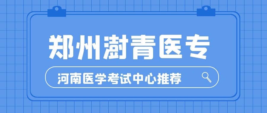 【對(duì)口升學(xué)】鄭州澍青醫(yī)專2020年普通高招報(bào)考指南