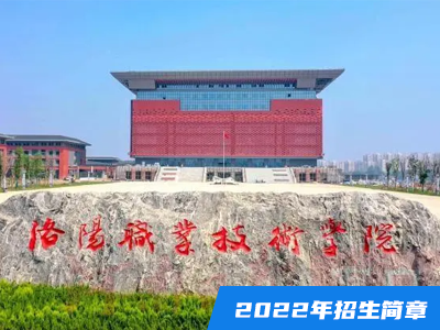 洛陽(yáng)職業(yè)技術(shù)學(xué)院2022年招生簡(jiǎn)章