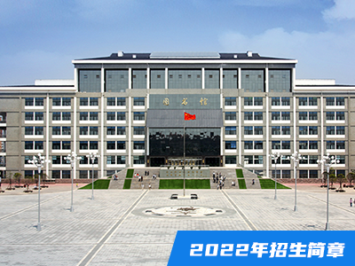 開(kāi)封大學(xué)2022年普通高招招生章程