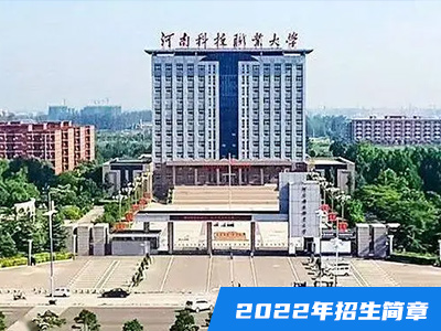 河南科技職業(yè)大學(xué)2022年招生章程