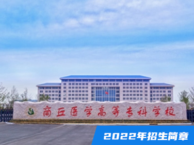 商丘醫(yī)學(xué)高等?？茖W(xué)校2022年招生簡(jiǎn)章