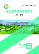 南陽醫(yī)專2023年五年制招生簡章