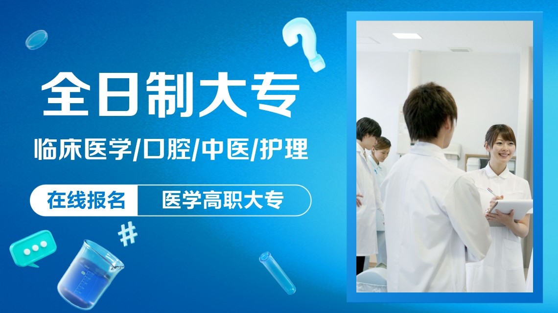 <b>2021年普通全日制大?？谇会t(yī)學(xué)，臨床醫(yī)學(xué)，中醫(yī)，護(hù)理學(xué)招生簡(jiǎn)章</b>